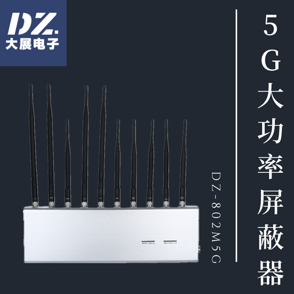 5G大功率信號屏蔽器