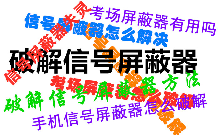 信號屏蔽器知識-快問(wèn)快答2020年12月