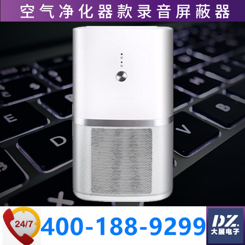 錄音屏蔽器|空氣凈化器款|隱蔽信號屏蔽器|防竊聽(tīng)信號屏蔽器