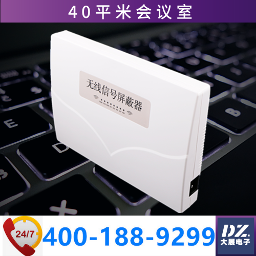 會(huì )議室信號屏蔽器|會(huì )議防竊密|手機信號屏蔽器DZ-801J8