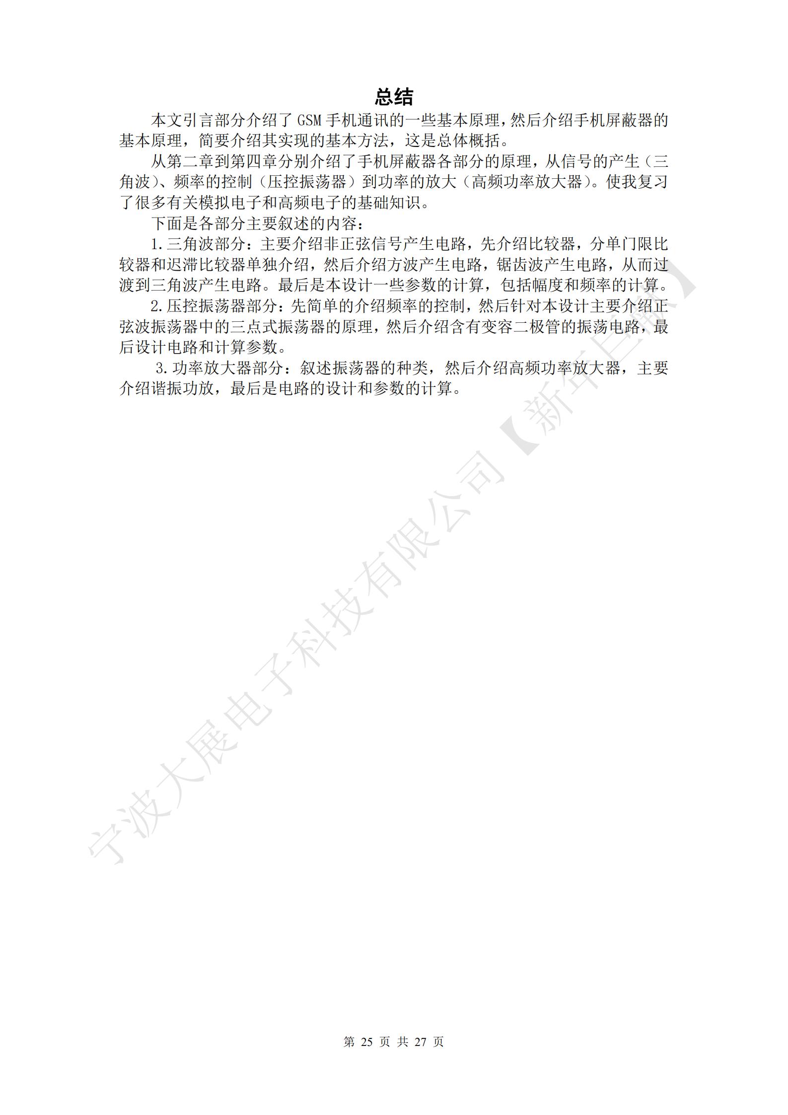 總結
本文引言部分介紹了GSM手機通訊的一些基本原理，然后介紹手機屏蔽器的基本原理，簡(jiǎn)要介紹其實(shí)現的基本方法，這是總體概括。
從第二章到第四章分別介紹了手機屏蔽器各部分的原理，從信號的產(chǎn)生（三角波）、頻率的控制（壓控振蕩器）到功率的放大（高頻功率放大器）。使我復習了很多有關(guān)模擬電子和高頻電子的基礎知識。