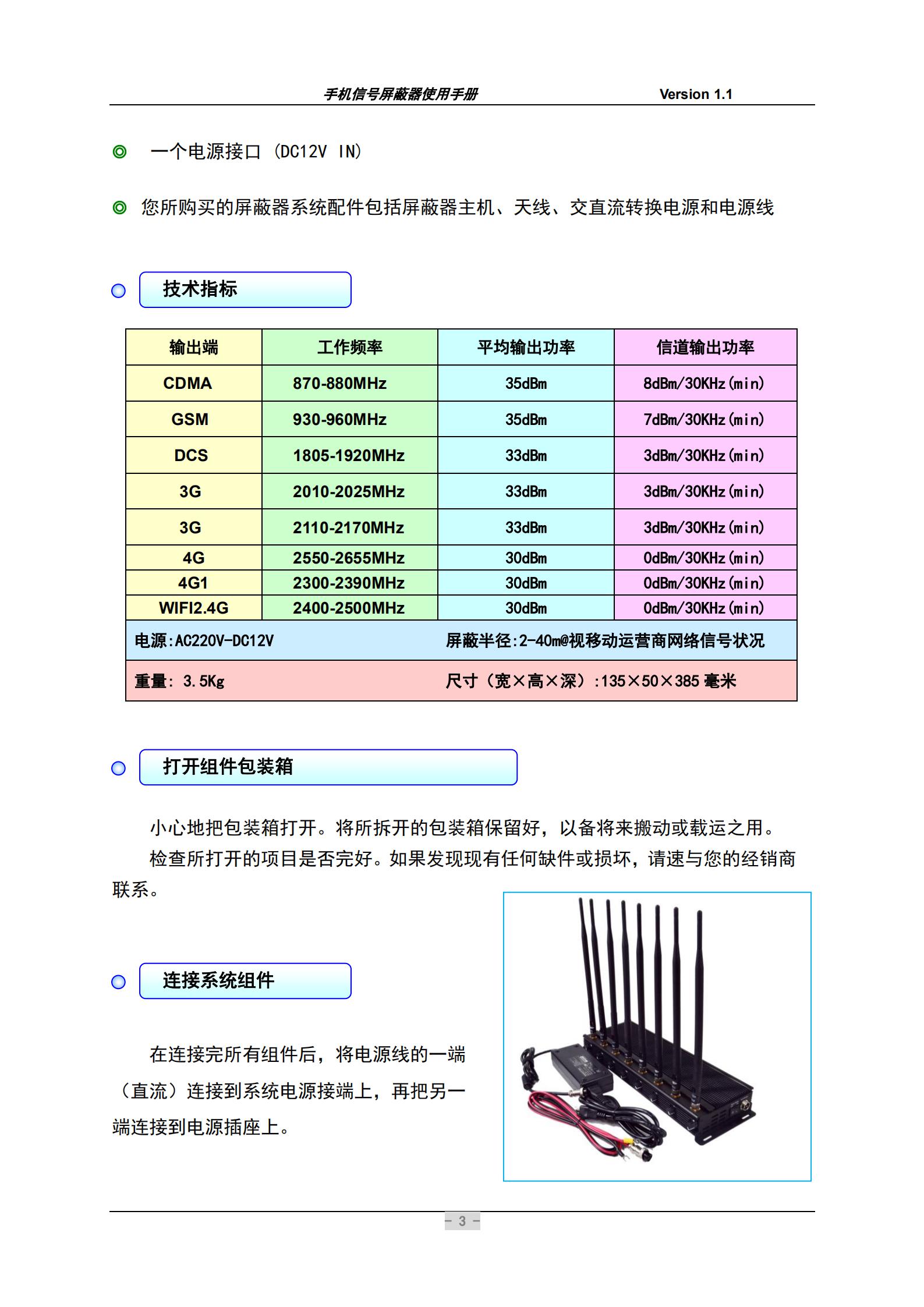 您所購買(mǎi)的屏蔽器系統配件包括屏蔽器主機、天線(xiàn)、交直流轉換電源和電源線(xiàn)。在連接完所有組件后，將電源線(xiàn)的一端(直流）連接到系統電源接端上，再把另一端連接到電源插座上。