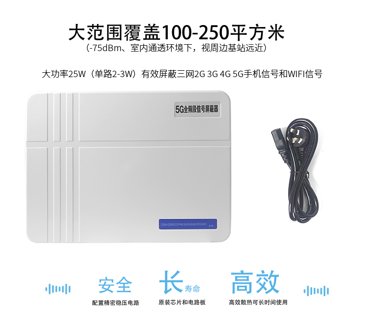 1.大范圍覆蓋100-200平方米（-75dBm、室內通透環(huán)境下，視周邊基站遠近）
2.大功率25W（單路2-3W）有效屏蔽三網(wǎng)2G 3G 4G 5G手機信號和WIFI信號