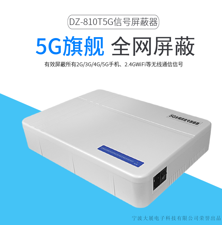 全頻段信號屏蔽器