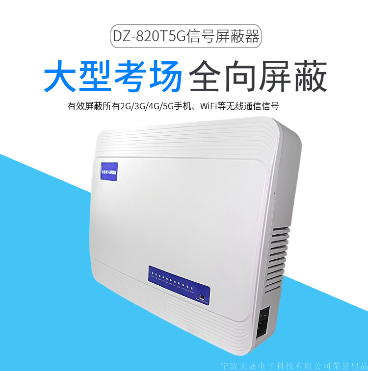 考場(chǎng)信號屏蔽器