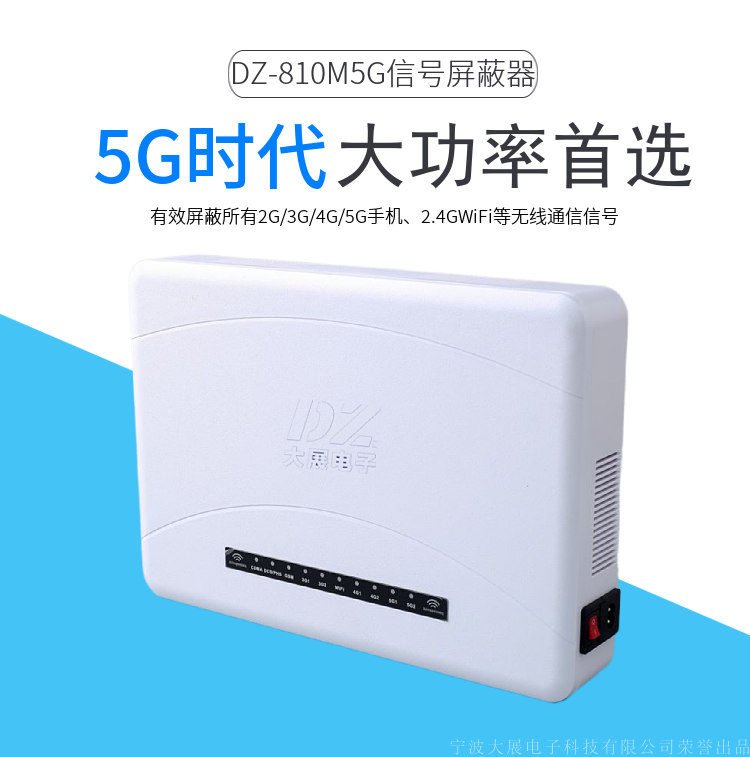 5G手機屏蔽器|全頻段屏蔽儀廠(chǎng)家直銷(xiāo)|DZ-810M5G