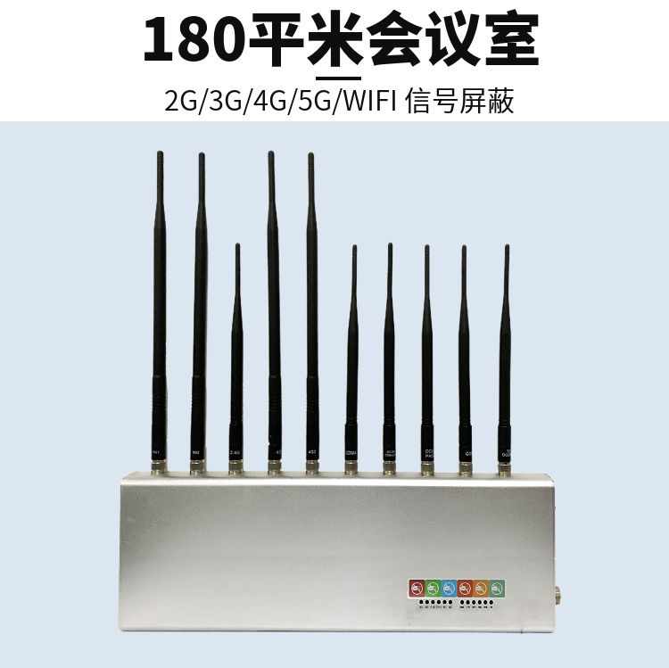 會(huì )議室防泄密|手機信號屏蔽器