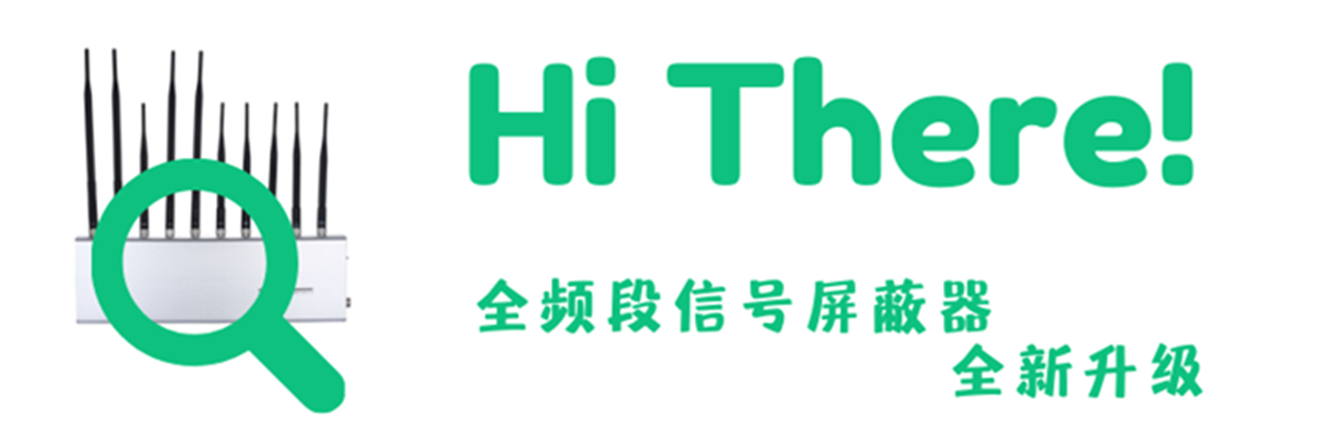 考場(chǎng)公平-信號屏蔽器來(lái)保障！