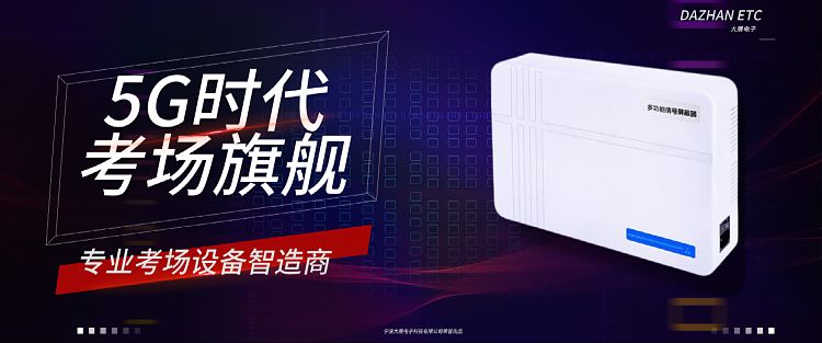 考場(chǎng)信號屏蔽器