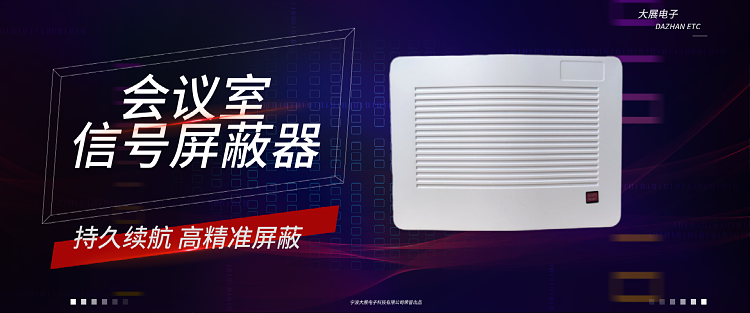 會(huì )議室信號屏蔽器