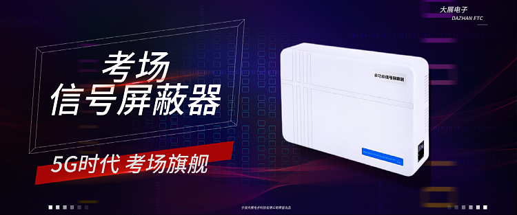 考場(chǎng)信號屏蔽器