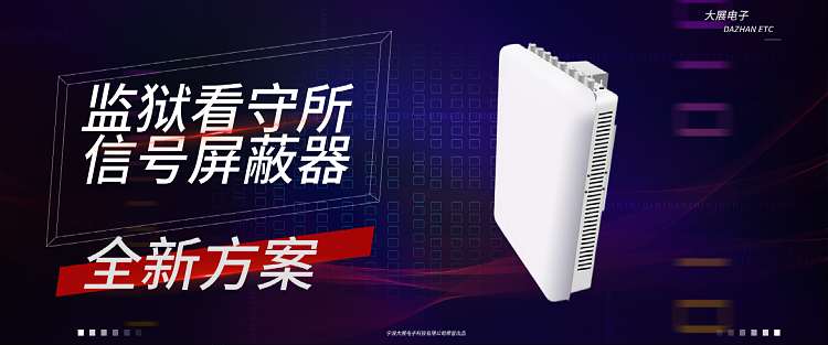 監獄看守所信號屏蔽器