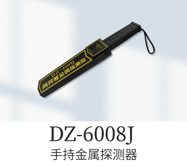 DZ-6008J手持式金屬探測器是憑借寧波大展科技經(jīng)過(guò)多年的金屬探測研發(fā)經(jīng)驗，設計生產(chǎn)的一款高靈敏度手持金屬探測產(chǎn)品，外殼采用ABS工程塑料一次鑄成，抗擊能力強、工藝精細、重量輕便于攜帶等特點(diǎn)。它可以探測出人所攜帶包裹、行李、信件、織物等內所帶武器、炸藥、手機或小塊金屬物品。適合在機場(chǎng)、海關(guān)、碼頭、銀行、建筑、監獄、體育場(chǎng)、醫院，學(xué)校等場(chǎng)所使用。