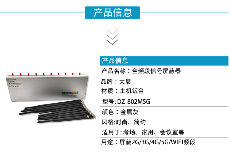 DZ-802M5G手機信號屏蔽器是寧波大展電子科技有限公司運用現代高新技術(shù)，通過(guò)深入分析通信機理，綜合比較電磁發(fā)射抑制方法，精心研制成功高科技新型信息安全保密產(chǎn)品。該設備可以有效地屏蔽所有2G/3G/4G/5G手機、2.4GWiFi（WLAN/ZIGBEE/BLUETOOTH)等無(wú)線(xiàn)通信信號。通過(guò)發(fā)射特定的電磁信號，在禁止使用無(wú)線(xiàn)通信設備的場(chǎng)所內形成一個(gè)電磁保護場(chǎng)，使該場(chǎng)所內無(wú)線(xiàn)通信設備與外界無(wú)線(xiàn)通信信號不能產(chǎn)生對接，從而切斷場(chǎng)所內無(wú)線(xiàn)通信工具與外界的聯(lián)系，是保密會(huì )場(chǎng)、標準化考場(chǎng)的安全衛士。