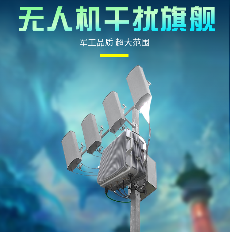 無(wú)人機管制系統|大范圍無(wú)人機反制設備|DZ-W980