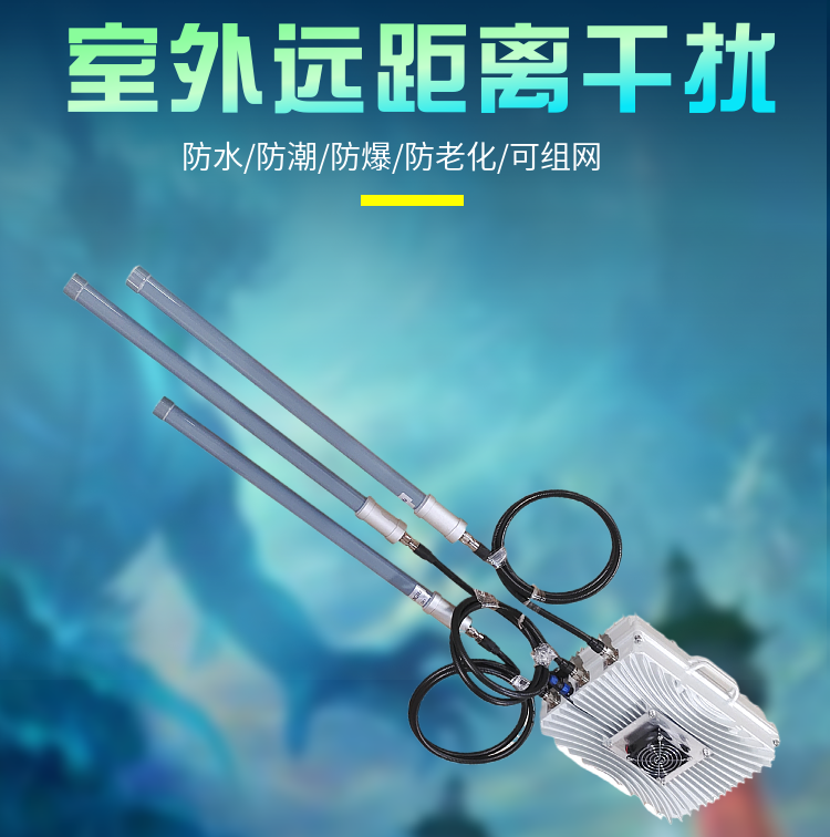 無(wú)人機管制系統|無(wú)人機干擾設備|DZ-W960