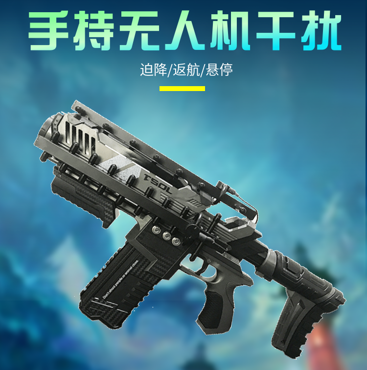 手持槍式無(wú)人機干擾器|信號屏蔽器|DZ-W910