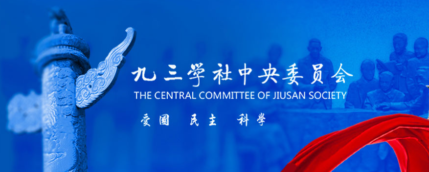 九三學(xué)社中央委員會(huì )