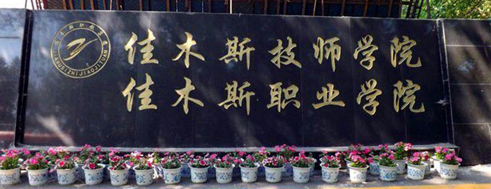 佳木斯職業(yè)學(xué)院考場(chǎng)智能組網(wǎng)信號屏蔽器案例