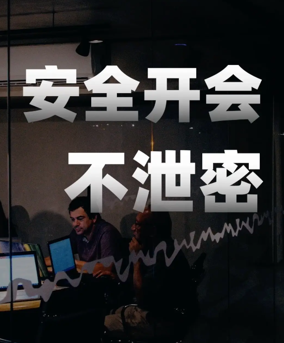 安全開(kāi)會(huì )不泄密
