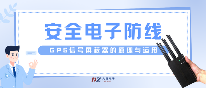 安全電子防線(xiàn):GPS信號屏蔽器的原理與運用