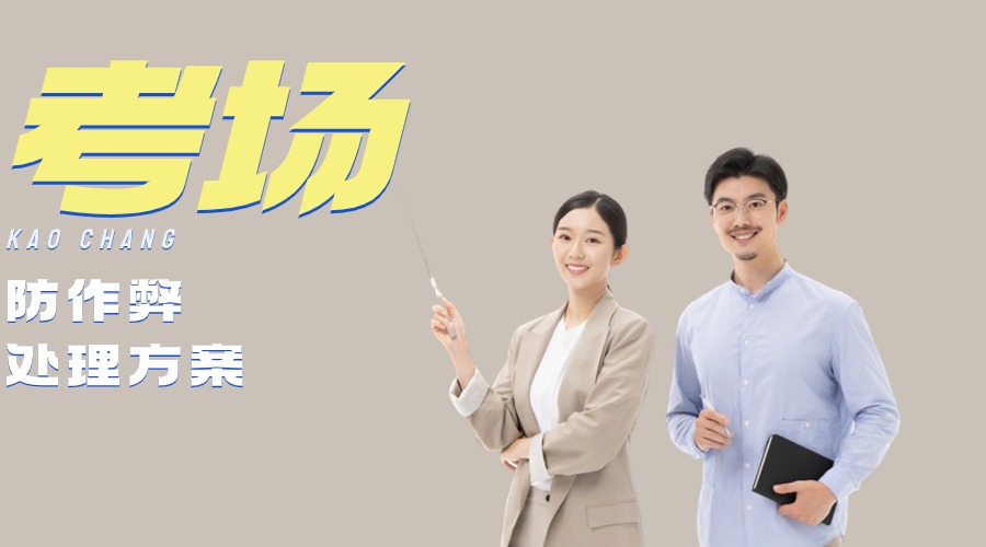 考場(chǎng)信號屏蔽器是如何防止作弊的？