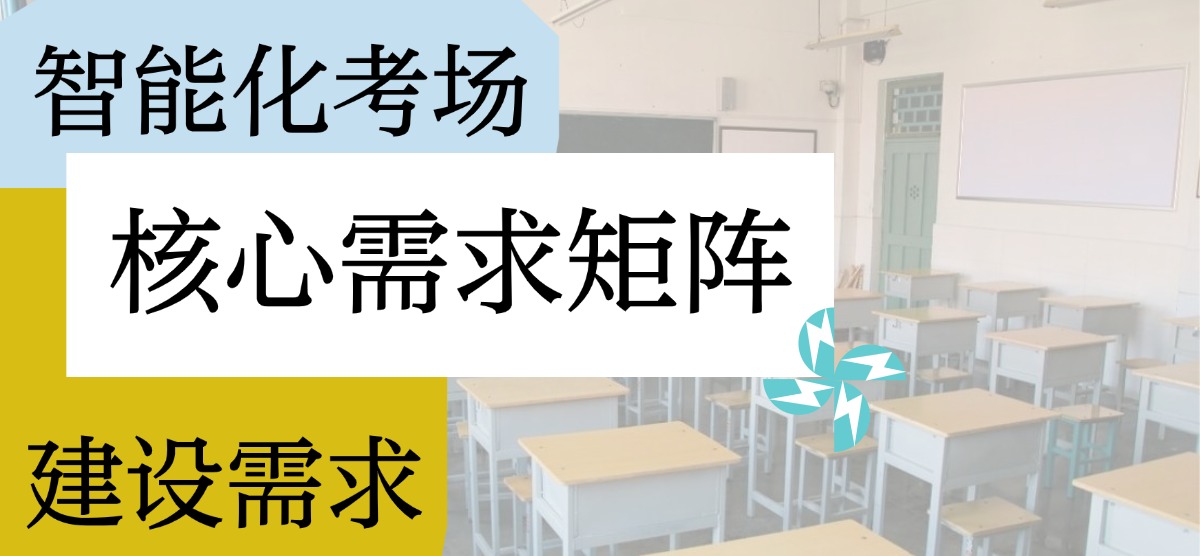智能化考場建設(shè)需求